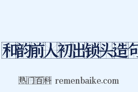 和韵前人初出锁头造句是什么意思的图片